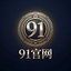 91官网